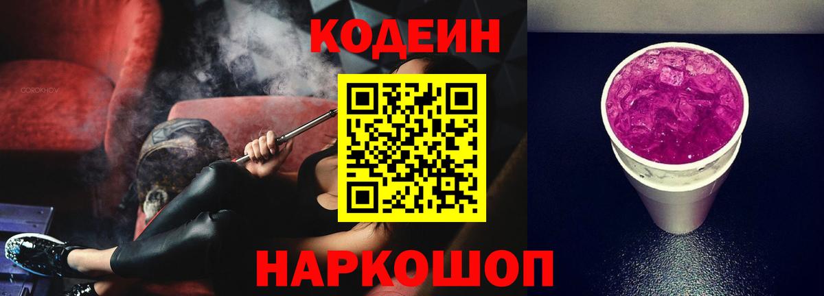 Кодеиновый сироп Lean Purple Drank  Вход с VPN  Кодеин напиток Lean (лин)  Курск 