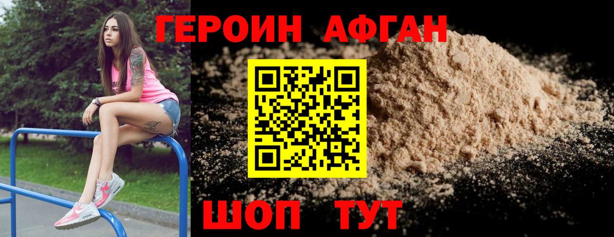 Героин Афган Курск